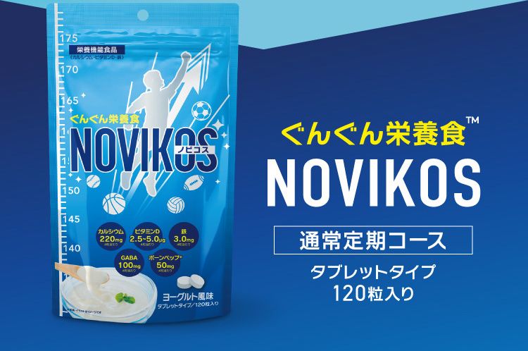 ぐんぐん栄養食 NOVIKOS(ノビコス)